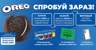Купуй OREO у SPAR  та «Наш Край» — вигравай круті подарунки!
