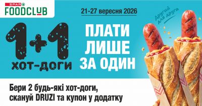 🌭 1+1 «Другий для друга»: SPAR кличе друзів на хот-доги